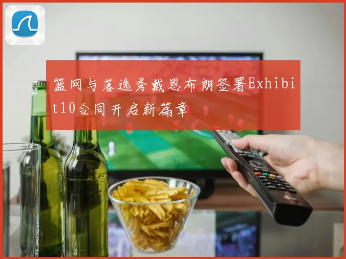 篮网与落选秀戴恩布朗签署Exhibit10合同开启新篇章