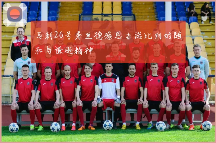 马刺26号秀里德感恩吉诺比利的随和与谦逊精神