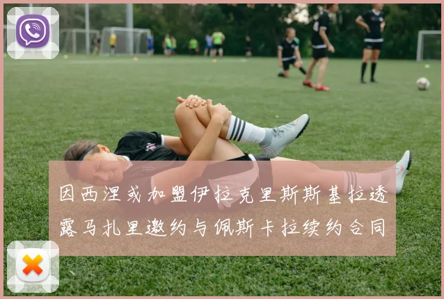 因西涅或加盟伊拉克里斯斯基拉透露马扎里邀约与佩斯卡拉续约合同