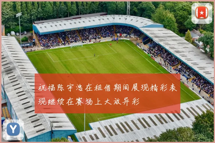 祝福陈宇浩在租借期间展现精彩表现继续在赛场上大放异彩