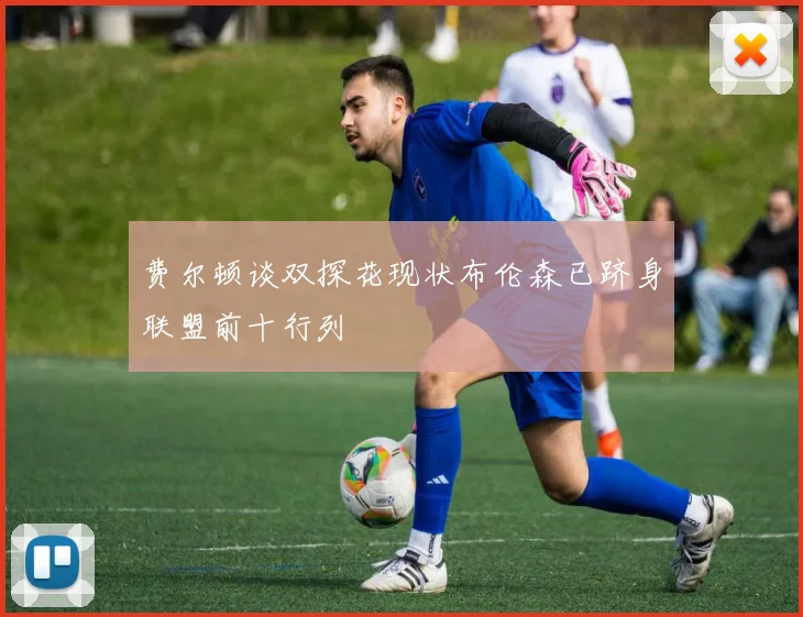 费尔顿谈双探花现状布伦森已跻身联盟前十行列