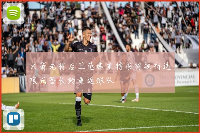 火箭老将后卫范弗里特或将执行选项或签长约重返球队