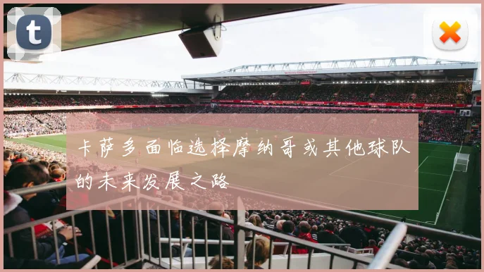 卡萨多面临选择摩纳哥或其他球队的未来发展之路